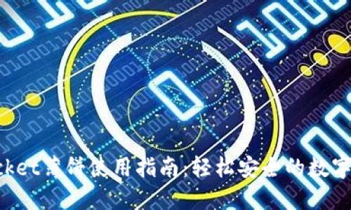 TokenPocket薄饼使用指南：轻松安全的数字资产管理