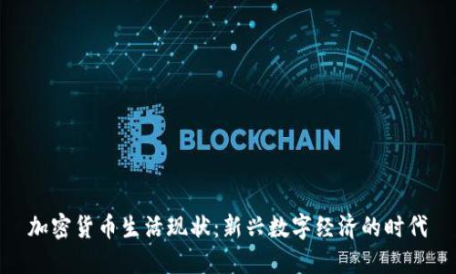 加密货币生活现状：新兴数字经济的时代
