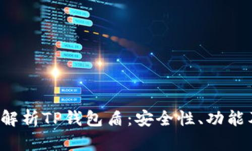  全面解析TP钱包盾：安全性、功能及应用