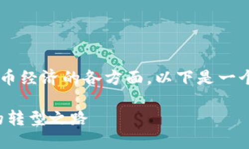 可能的内容涉及到加密货币和代币经济的各方面，以下是一个包括、关键词及详细内容的示例。

加密货币与代币经济：未来金融的转型之路