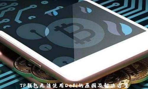 
TP钱包无法使用DeFi的原因及解决方案