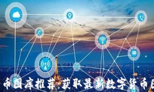 
2023年加密货币图库推荐：获取最新数字货币图像的最佳平台