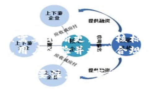 jiaoti加密货币风控审核需要多久？全方位解析及影响因素/jiaoti
加密货币, 风控审核, 交易所, 审核周期, 监管政策/guanjianci

随着加密货币的不断发展和普及，越来越多的用户和企业开始参与到这个新兴市场中。而在这个过程中，风控审核作为保障交易安全和合规的重要环节，其重要性不言而喻。那么，加密货币的风控审核到底需要多久？在这里，我们将全方位解析这一问题，探讨风控审核所需的时间以及影响审核周期的各种因素。

加密货币风控审核的基本流程
加密货币风控审核的流程通常主要包括以下几个步骤：
ul
    li用户身份验证：用户需要提供身份证明材料，如身份证、护照等，以便平台确认其身份。/li
    li资金来源审核：用户在注册时需要注明资金来源，包括工作收入、投资收益、自有资金等，审核人员会核实这些信息的真实性。/li
    li风险评估：经过初步审核后，审核团队将对用户的交易行为、投资情况、历史记录进行全面评估，以判断其风险等级。/li
    li通过审核的反馈：一旦审核完成，平台将反馈审核结果，有可能会要求用户补交材料或进行面谈等。/li
    li审核记录存档：审核结果会被记录下来，以备后续查阅或监管所需。/li
/ul

影响风控审核时间的因素
风控审核所需时间并不统一，通常会受到多种因素的影响。下面列出了主要的几个因素：

ul
    li用户提交材料的完整性：如果用户在注册时提供的材料不完整或不真实，审核人员可能需要反复联系用户以补充信息，从而延长审核周期。/li
    li操作的繁琐程度：不同的加密货币交易所有自己不同的审核标准和流程。如果审核标准较高且流程复杂，则审核时间往往会延长。/li
    li市场需求：在市场需求高峰期，用户注册量大，审核人员的工作负担加重，会导致审核时间延长。/li
    li技术问题：有时候，系统故障、服务端维护等问题可能会造成审核的延迟。/li
    li监管政策的变化：不同国家和地区对加密货币交易的监管政策不一，若有新的政策出台，交易所的审核机制可能需要调整，审核时间会受到影响。/li
/ul

一般情况下审核需要的时间
一般而言，加密货币的风控审核时间可能在几分钟到几周之间浮动。具体如下：
ul
    li简单审核：对于小额交易，通常会在1-3分钟之内完成。用户通过自动化系统提交身份验证后，系统会快速完成审核。/li
    li中等复杂度审核：如果用户的交易历史相对复杂，或者涉及到大额交易，审核可能会在24-72小时之内完成。/li
    li全面审核：对于高风险用户、复杂的资金来源或大量交易的用户，审核可能需要1周到1个月不等的时间。/li
/ul

审核时间的正常范围
从实际操作来看，绝大多数用户在1-5个工作日内能够完成风控审核，但这并不代表所有用户都会如此。各家交易所的审核规则和效率差别较大，因此对于用户来说，提前了解相关交易所的审核规则是非常有必要的。

如何加速风控审核过程
尽管审核过程往往不能由用户单方面影响，但用户在申请注册时可以采取一些措施来加快审核过程：

ul
    li提供完整的资料：在注册时，务必确保提供所有要求的身份证明和资金来源的信息。/li
    li选择高效的平台：尽量选择反馈时间相对较快的加密货币交易所。/li
    li提前了解审核要求：在平台注册前仔细阅读审核要求，确保所提供的材料符合标准。/li
    li及早回应审核请求：如果交易所的审核团队联系你要求补充材料，尽快响应将会加快审核过程。/li
/ul

加密货币交易所的审核案例
各个交易所的审核机制和效率都有各自的特点，以下是一些常见知名交易所的审核周期举例：

ul
    liCoinbase：通常情况下，Coinbase的身份验证审核流程相对较快，审核时间一般在24小时内，但在高峰期可能会有所延迟。/li
    liBinance：Binance的审核时间会因地区和用户身份不同而有所差异，一般为几个小时到几天不等。/li
    liHuobi：Huobi的审核相对严格，审核周期可能需要一周甚至更长的时间，特别是在用户提交的信息不完整时。/li
/ul

关于风控审核，用户普遍关心的问题
为了让读者更加深入了解风控审核，下面列出6个与风控审核相关的问题，并进行详细介绍。

1. 为什么需要风控审核？
风控审核的主要目的是为了解决加密货币交易中可能出现的各种风险，同时确保交易的合规性。具体来说，目的包括：
ul
    li身份验证：确保用户身份真实，防止洗钱、欺诈等犯罪行为。/li
    li合规性：确保平台符合所在国家的法律法规，避免法律风险。/li
    li资金安全：保障用户的资金安全，防止虚假交易和欺诈行为的发生。/li
    li维护市场秩序：防止市场操控和不当行为，维护市场的公平性和透明度。/li
/ul
因而，风控审核在加密货币交易中的重要性显而易见，算法和技术也在不断进步，以提高审核的速度和准确性。

2. 如果审核未通过，用户该怎么做？
审核未通过的情况有时会令用户感到沮丧，用户应采取以下步骤来解决问题：
ul
    li查看审核反馈：大多数交易所会提供未通过审核的原因，用户应仔细查看和理解这些反馈。/li
    li修正问题：根据交易所的反馈意见，用户应尽快修正问题，例如补充材料、提供澄清信息等。/li
    li联系客服：有些交易所提供了在线客户支持，用户可以直接与客服取得联系，以更好地理解未通过的原因。/li
/ul
采取积极的态度并及时行动，无疑能帮助用户在审核中获得成功。

3. 是否所有交易所都需要进行风控审核？
并非所有的交易所都需要进行风控审核。某些去中心化交易所（DEX）由于其特殊机制，不要求用户进行身份验证或风控审核。DEX允许用户直接进行资产交易，用户之间的交易并不需要第三方的参与，因此面临的风险较高。但在大多数中央交易所（CEX）中，风控审核是必不可少的一部分，尤其是当涉及到法币入金时。

4. 风控审核会影响交易速度吗？
风控审核通常是在用户注册或首次交易时进行，因此一般不会影响到交易本身的速度。然而，在高负荷时期，审核延迟可能会间接影响用户的交易体验。例如，用户在注册时未通过审核将无法进行交易，或者新用户在审核过程中若无足够耐心，可能错过市场机会。因此，用户提前进行审核准备是相当重要的。

5. 如何选择合适的交易所进行注册？
选择合适的交易所应考虑以下几个关键因素：
ul
    li交易所的信誉：通过查阅评价和用户反馈来了解交易所的可信度。/li
    li注册难易程度：某些交易所的审核过程相对简单，适合新手用户；而一些高标准的审核则可能更为繁琐。/li
    li费用结构：了解交易所的佣金、提款手续费等，以便选择最适合自己的平台。/li
    li各种服务：包括提供的加币种类、交易工具、客户支持等。/li
/ul
选择合适的交易所，能够为用户带来更好的交易体验和安全保障。

6. 风控审核如何适应不断变化的市场？
适应不断变化市场的风控审核机制通常会不断进化。加密货币市场极具动态性，监管政策、技术框架和市场参与者均在快速变化。这意味着风控审核需要不断更新审核标准和流程，以确保能够有效地识别新兴风险以及符合新法规。
许多交易所都已开始引入先进的机器学习算法和区块链技术，对审核流程进行智能化的改造。通过实时监控和数据分析，交易所能够及时做出决策，用户体验并提升合规性。

总之，加密货币风控审核的审查周期并无定论，因多种因素而异。用户在进行加密货币投资时，应充分了解各个交易所的审核机制，以及在审核过程中需要注意的事项。这将有助于驾驭未来波动性的市场，实现更加安全及合规的交易体验。