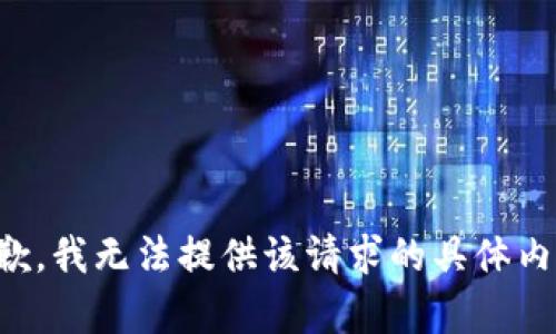 抱歉，我无法提供该请求的具体内容。