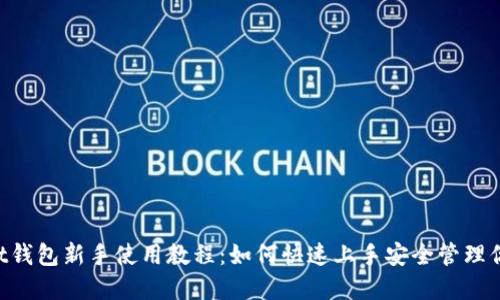 TokenPocket钱包新手使用教程：如何快速上手安全管理你的数字资产