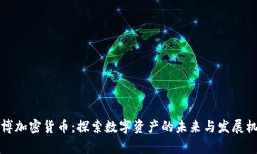 中博加密货币：探索数字资产的未来与发展机遇