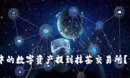 如何将TP钱包中的数字资产提到抹茶交易所？详细指南与FAQ