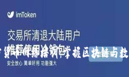全面解析加密货币网络培训：掌握区块链与数字货币的未来