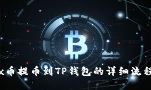 Aibox币提币到TP钱包的详细流程指南