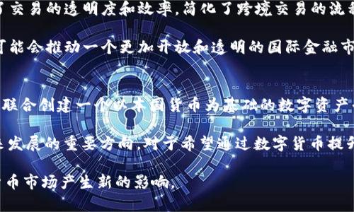 美国如何加密伊朗货币：挑战与机遇分析
jira美国, 加密货币, 伊朗, 经济制裁, 金融监管/jira

在当今全球经济中，加密货币的应用正在迅速崛起，尤其在某些国家，特别是受到经济制裁的国家如伊朗，显得尤为重要。不过，加密货币在这些国家的推广和应用也面临着各种挑战和机遇。本文将深入探讨美国如何加密伊朗货币，并分析相关的当前形势及未来发展趋势。

一、何谓加密伊朗货币？
加密伊朗货币是指通过区块链技术和加密算法来创建、发行和管理的伊朗法定货币的数字版本。相较于传统货币，加密货币有去中心化、透明性高、安全性强等特点。在国际金融制裁和本国经济困难的背景下，伊朗对加密货币的探索尤为显著。

二、美国的金融制裁与伊朗经济
美国对伊朗实施了一系列经济制裁，这严重限制了伊朗与国际市场的交易能力。在这种情况下，伊朗不得不寻找新的经济途径来规避制裁，加密货币则成为了一种可行的选择。它不仅可以避免传统银行系统的监管，还能帮助伊朗与其他国家进行相对秘密的交易。

三、加密货币的优势与潜在风险
加密货币具有众多优势，例如低交易费用、高速度和全球接入性。这些特性使得它成为了很多国家（尤其是经济受困国家）的理想选择。然而，加密货币也伴随着较大的风险，尤其是在安全性以及市场波动性方面。

四、美国如何看待加密伊朗货币
作为全球最大的经济体，美国对加密伊朗货币的态度相对复杂。一方面美国希望遏制伊朗的经济活动，防止其通过加密货币规避制裁。另一方面，美国本国的加密货币市场也在不断发展与变化。因此，政府在如何处理加密货币上需要非常谨慎。

五、国际社会对加密伊朗货币的反应
国际社会对加密伊朗货币的反应不一，与各国的利益相关。某些国家可能会支持伊朗的数字货币走向，而另一些则可能会加强监管，以防止金融犯罪和洗钱活动。这使得加密伊朗货币的未来充满变数。

六、未来展望：加密伊朗货币的未来发展趋势
加密伊朗货币的实施将是一个长期的过程，随着全球对于加密钱包及区块链技术了解的加深，其市场前景将逐渐明朗。然而，未来是否能成功实施，也受到多重因子影响，包括国际政策环境、技术发展和市场接受度等。

### 常见问题

1. 加密货币如何帮助伊朗规避国际制裁？
加密货币的去中心化特性是其帮助伊朗规避国际制裁的主要原因之一。与传统银行系统相比，使用加密货币进行交易并不需要经过政府或金融机构的监控。这使得伊朗可以独立于国际金融体系进行交易，进而与其他国家建立贸易关系。例如，他们可以与希望绕过制裁的国家（如俄罗斯或中国）进行秘密贸易，从而在一定程度上稳定本国经济。

此外，加密货币还可以通过不同的交易平台在多个市场进行交易，从而使得伊朗在选择使用虚拟货币时拥有更大的灵活性和多样性。虽然这一切并非完全没有风险，但在当前的制裁环境下，可能是伊朗避免经济崩溃的重要手段。

2. 加密货币的法律风险与不确定性
尽管加密货币为伊朗提供了逃避制裁的途径，但它们同样伴随着诸多法律风险。首先，许多国家（包括美国）对加密货币的法律框架并不完善，使得其监管处于一种模糊状态。此外，不同国家的法律对加密货币的态度各不相同，这就导致了跨国交易时的法律不确定性。法律框架的不确定性增加了使用加密货币的风险，特别是对于希望开展正规 تجارت的伊朗企业而言。

例如，国际货币基金组织（IMF）、世界银行等国际金融机构可能会对涉及伊朗的加密货币交易施加限制，这对于希望进行合法交易的伊朗来说，无疑是一个巨大的障碍。因此，伊朗的加密货币市场有潜力，但法律的不确定性将是制约其进一步发展的重要因素。

3. 伊朗的加密货币市场有哪些机会？
尽管面临诸多挑战与风险，伊朗的加密货币市场也具备发展潜力。首先，随着全球对加密货币的接受度提高，伊朗可以利用这一趋势证明并推销自己的数字货币。加密货币本身具备的创新性和灵活性，可以促使伊朗的科技发展，吸引更多的投资与技术支持。

此外，伊朗在区块链技术的应用、创新及投资上也将迎来新的机会。许多国家和企业对区块链技术产生了浓厚的兴趣，而伊朗若能够利用这一优势并与合作伙伴建立战略联盟，将有助于其经济的发展。

4. 美国是否会加强对加密伊朗货币的监管与打击？
美国的做法是复杂的。虽然它对伊朗实施经济制裁已久，但对于加密货币的监管趋向并不单一。在强有力的经济制裁背景下，美国不仅会对与伊朗的传统交易进行打击，也很有可能会增强对加密货币的监控与打击。特别是在伊朗成功为自身加密货币建立一套完善的交易体系之后，美国的关注和担忧程度势必会加深。

预计未来美国可能会联合更多的国际社会，对包括加密货币交易在内的任何与伊朗的经济活动进行监管，从而限制伊朗通过数字货币的方式来规避制裁。

5. 加密货币及区块链在全球经济中的影响是什么？
加密货币与区块链技术的应用已经在全球范围内开始引起重视。这一技术不仅改变了传统的金融交易模式，也在很大程度上推动了全球经济的发展。首先，它提高了交易的透明度和效率，简化了跨境交易的流程，大大降低了交易成本。

此外，加密货币的去中心化特性也降低了对中介机构的依赖，导致全球金融体系的基础架构及参与者的结构发生变化。随着各国逐渐重视区块链技术的应用，未来可能会推动一个更加开放和透明的国际金融市场。

6. 伊朗及其合作伙伴未来是否会形成数字货币联盟？
随着多个国家逐渐开始探索各自的数字货币，形成某种数字货币联盟的可能性逐渐加大。伊朗作为受制裁国家，极有可能会与志同道合的国家（例如俄罗斯和中国）联合创建一个以本国货币为基础的数字资产平台。这样的联盟可以在缓解经济孤立、促进贸易便利化方面产生重要作用。

创建数字货币联盟的过程中，伊朗应充分考虑到技术、法律、政策等多方面的因素，以确保能够持久、稳定地运行。此外，建立合作机制，降低交易风险与成本，也是未来发展的重要方向。对于希望通过数字货币提升自主经济的国家而言，建立一个联合金融体将是实现这一目标的良好途径。

总结来说，美国与伊朗的加密货币关系错综复杂，既涉及到经济制裁、国际政策，也关系到未来经济模式的探索。若伊朗能在这些方面有所突破，或许会对全球加密货币市场产生新的影响。