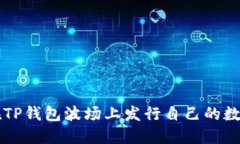 如何在TP钱包波场上发行自己的数字货币