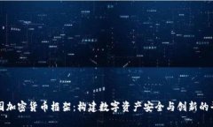 美国加密货币框架：构建数字资产安全与创新的