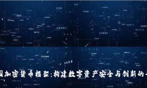 美国加密货币框架：构建数字资产安全与创新的平衡