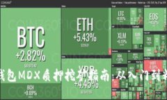 TP钱包MDX质押挖矿指南：从入门到精通