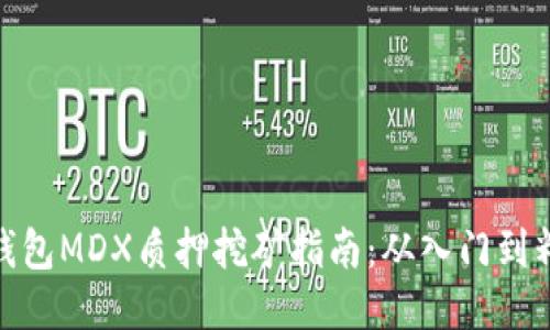 TP钱包MDX质押挖矿指南：从入门到精通