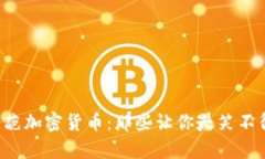 2023年最奇葩加密货币：那些让你哭笑不得的数字
