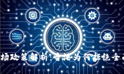 香港加密货币市场政策解析：香港为何拒绝全面拥抱加密货币？