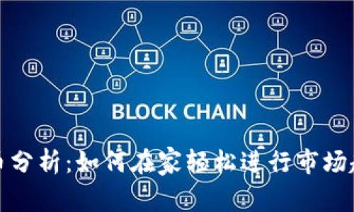 加密货币分析：如何在家轻松进行市场趋势分析