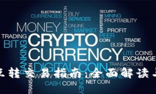 : TP钱包互转交易指南：全面解读与操作步骤