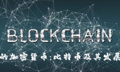 最早的加密货币：比特币及其发展历程