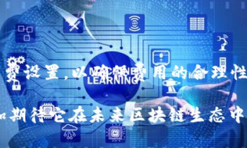   TP波场钱包转账：了解波场链的细节与优势 / 

 guanjianci 波场,波场钱包,区块链,转账,加密货币 /guanjianci 

1. 波场链概述

波场（Tron）是一个基于区块链的去中心化平台，旨在支持数字内容的存储与传播。波场链于2017年由孙宇晨推出，采用了具有高处理速度和低交易费用的共识机制，使其在加密货币领域中占有一席之地。波场的目标是通过去中心化技术重塑互联网，特别是在数字内容的分发上，与传统的中心化平台相比，波场能够为内容创作者和用户提供更大的自由度和收益。

波场通过其原生代币TRX（波场币）来驱动平台的运行。TRX不仅可以用作交易的媒介，还可以通过持有和参与生态系统活动获得奖励。波场生态系统的构建吸引了众多开发者和企业参与，其中包括去中心化应用（DApps）、智能合约以及各种金融服务。

2. TP波场钱包的功能

TP波场钱包是一个专为波场链生态系统设计的钱包，支持TRX及其基于波场链的代币的安全存储和交易。它具备以下主要功能：

首先，TP波场钱包支持实时转账及接收TRX和其他波场链代币，用户只需通过简单的操作即可完成交易。此外，钱包还提供了交易记录查询功能，方便用户随时了解自身账户的动态。

其次，TP波场钱包具备多重安全机制，确保用户的资产安全。用户可通过设置密码、指纹识别等方式来保护自己的钱包，最大限度减少被盗风险。

最后，TP波场钱包还为用户提供了DApp访问接口，用户可以直接在钱包内访问波场链上的各种去中心化应用，享受更便捷的区块链服务。

3. 波场链转账的优势

波场链在转账方面有诸多优势，使其受到用户的青睐：

首先，波场链的转账速度非常快，通常在几秒钟内就能完成交易。与其他区块链相比，波场链的高吞吐量使其特别适合大规模的交易需求，例如在线游戏或社交平台。

其次，波场链的交易费用低廉，这使得用户在进行小额交易时也不会承受过多成本。这种低费用策略能够促进用户更频繁地使用波场钱包进行交易。

再者，波场链的去中心化特性意味着用户可以完全掌控自己的资产，无需依赖中心化交易所或其他中介机构。在波场链上，用户可以通过智能合约实现自动化和透明的交易，从而提高了交易的效率与安全性。

4. TP波场钱包如何使用

使用TP波场钱包进行转账，可以分为以下几个步骤：

首先，用户需要下载并安装TP波场钱包。可以在官方应用商店或TP钱包官网找到相应的下载链接。安装完成后，用户需设置密码并备份助记词，以确保账户安全。

其次，用户需充值TRX到钱包地址。用户可以通过其他钱包或交易所提币到TP波场钱包地址，完成后即可在钱包中查看余额。

接着，用户可以选择转账功能，输入接收方的波场地址及转账金额，系统会自动计算交易费用。确认无误后，点击“发送”即可完成转账。

最后，交易完成后，用户可以在交易记录中查看最新的转账信息，确保交易成功。

5. 常见的转账问题及解决方案

h41. 转账未到账怎么办？/h4

在波场钱包转账时，有时可能会出现资金未到账的情况。首先，用户需要检查输入的接收地址是否正确。若地址错误，资金将会永久丢失。其次，用户应该确认交易是否已在波场链上被打包和确认，通常可以通过区块浏览器查看交易状态。如果确认交易没有被打包，可能是网络拥堵造成的，可以再等一段时间。

h42. 如何保证账户安全？/h4

确保账户安全的主要方式是保护好自己的助记词和密码，不应将其透露给任何人。此外，用户还可以开启双因素认证等功能，增强账户的安全性。同时，定期更新钱包版本也是非常重要的，以获取最新的安全补丁与功能。

h43. TP波场钱包支持哪些代币？/h4

TP波场钱包不仅支持TRX，还支持在波场链上发行的各种代币，如USDT、ETH等。用户可以在钱包中进行代币的查看、转账和交换，充分体验波场链的多元化生态。

h44. 如何使用TP波场钱包进行DApp访问？/h4

用户只需进入TP波场钱包主界面，选择DApp功能，即可查看当前热门的去中心化应用。点击进入即可使用相应的DApp，体验波场链的去中心化服务，不论是游戏、交易所还是其他类型的应用，都能在TP波场钱包中找到相应的入口。

h45. 为什么转账速度如此快？/h4

波场链采用了Delegated Proof-of-Stake（DPoS）共识机制，通过选举2,000个超级代表来确保网络的高效运行。这种机制大大提高了区块的生成速度和交易的处理能力，从而使得波场链的转账速度比其他传统区块链更为迅速。

h46. 如何解决转账费用过高的问题？/h4

波场链提供了非常低的交易费用，但在网络拥堵时，用户可能会遇到费用上升的情况。为了降低转账费用，用户可以选择在网络不繁忙时进行转账，或者选择相应的手续费设置，以确保费用的合理性。同时，也可以关注波场官方发布的相关信息，及时了解网络状况和手续费调整。

以上内容对TP波场钱包转账及波场链的相关问题进行了较为详细的解答与探讨，希望能为用户提供清晰的方向与理解。同时，波场链的不断发展和创新也使得我们更加期待它在未来区块链生态中的表现与影响。