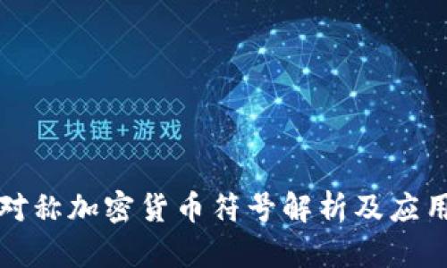 对称加密货币符号解析及应用