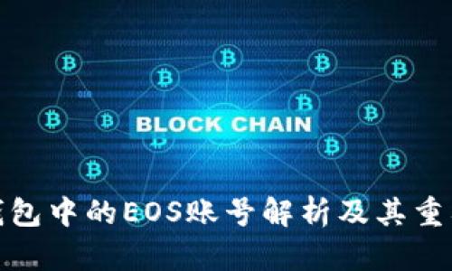 TP钱包中的EOS账号解析及其重要性
