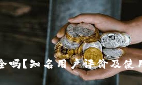 TP钱包安全吗？知名用户评价及使用体验分析