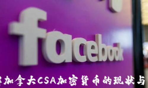 
深入了解加拿大CSA加密货币的现状与未来发展