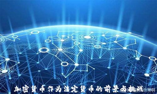 
加密货币作为法定货币的前景与挑战