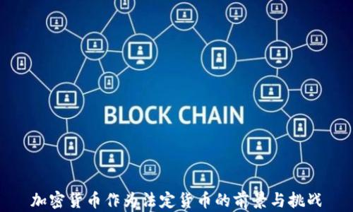 
加密货币作为法定货币的前景与挑战