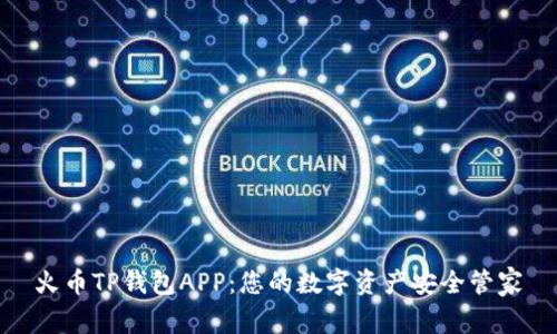火币TP钱包APP：您的数字资产安全管家
