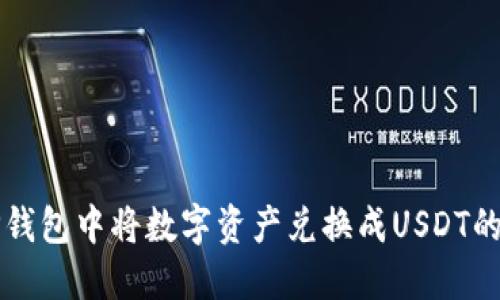 如何在TP钱包中将数字资产兑换成USDT的完整指南
