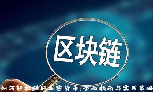 
如何轻松赚取加密货币：全面指南与实用策略
