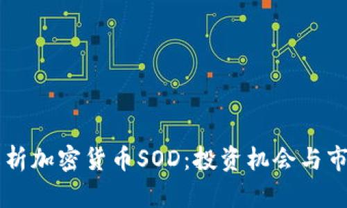 深入解析加密货币SOD：投资机会与市场展望