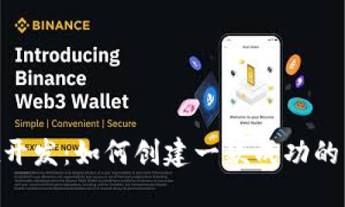 TokenPocket开发：如何创建一款成功的多链钱包应用