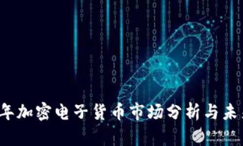 2019年加密电子货币市场分析与未来展望