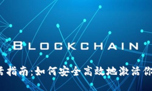 TP钱包激活指南：如何安全高效地激活你的TP钱包？