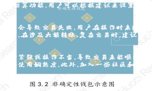 biao ti/biao ti扫码tp钱包怎么没进账？详解可能原因及解决方案/biao ti

TP钱包, 钱包入账, 充值失败, 加密货币, 数字资产/guanjianci

TP钱包作为一种数字货币钱包，广泛应用于各种加密货币的存储与转账。由于其使用便捷、功能强大而受到用户的青睐，但在某些情况下，用户可能会遇到“扫码tp钱包怎么没进账”的问题。为了帮助用户更好地理解这个问题，我们将深入探讨其原因、解决方案及相关常见问题。

可能原因一：网络问题导致交易未完成
在进行扫码转账或充值的过程中，网络状况的好坏直接影响到交易的完成与否。如果用户在进行扫码操作时，网络信号不佳或出现了短暂的断连，可能会导致交易未能及时完成。此时，虽然用户可能已完成扫码操作，但实际上转账并没有成功。
解决网络问题的方式有很多。首先，用户可以尝试切换到更稳定的Wi-Fi环境，如果是在移动网络下，确认信号强度是否足够。此外，重启路由器、清理手机缓存以及使用VPN等方式，都可能帮助改善网络的稳定性，确保交易能够顺利进行。

可能原因二：钱包地址错误
输入或扫码错误的钱包地址是导致交易失败的常见原因之一。在进行资金转账时，用户需要确保将资金发送到正确的钱包地址。如果钱包地址输入错误，资金可能会发送到违规或不存在的地址，这将导致进账失败。
为了避免这一情况，用户在进行转账前，需要仔细核对相关的收款地址。建议在向新地址转账时，先进行小额试探性转账，确保每次转账都正确无误。此外，如果是扫码转账，确保扫描的是最新、准确的二维码，以避免报错或失败。

可能原因三：平台问题或故障
有时候，TP钱包本身或相关的平台可能出现故障，也会导致扫码转账的资金未能及时到账。这可能是因为平台正在进行维护、升级或出现了技术故障，用户系统未能及时接收确认信息而导致的。
在这种情况下，用户可以先通过社交媒体、官方公告或论坛等渠道查询是否有相关的维护信息。如果确实是平台故障导致的，用户只需耐心等待，系统恢复正常后，之前未到账的金额通常会在稍后补入。此外，建议用户定期关注平台的公告，了解其运行状态和维护安排，以减少此类问题的发生。

可能原因四：交易费不足
在进行数字货币转账时，网络交易费用是不可避免的。部分用户在进行转账时未能考虑到必要的矿工费，尤其是在网络繁忙或交易量增加的情况下，矿工费可能会比平时高。因此，若用户设置的交易费过低，可能会导致交易被延迟或直接失败。
建议用户在进行转帐时，仔细核算相关的交易费用，特别是在高峰期时，费用设置的合理性至关重要。TP钱包通常会提供交易费估算功能，用户可以根据建议来设置合适的费用，从而确保交易能够顺利被网络确认，从而及时到账。

可能原因五：合约问题
不少用户在进行加密货币交易时，可能会接触到智能合约与去中心化金融（DeFi）等操作。在使用这些功能时，合约中的问题可能会导致交易失败。用户在操作时未遵循合约的相关要求，或者合约本身存在漏洞，都可能致使无法成功实现转账。
了解合约的运作机制及相关风险是至关重要的。用户在进行任何合约操作之前，需仔细阅读合约条款，并确保所有条件符合要求。在涉及大额转账、复杂交易时，建议咨询专门的技术人员或资深用户，以降低操作风险，并确保能顺利完成交易。

可能原因六：用户操作熟悉度问题
最后，一个常见的原因是用户自身对TP钱包及其操作的熟悉度不足。许多用户在第一次使用TP钱包或进行大额交易时，可能由于紧张或操作不当，导致交易未能顺利完成。
为了提高用户的操作熟练度，建议在开始使用TP钱包前，充分熟览相关的使用教程和视频。通过模拟操作来增强对钱包的认知和使用娴熟度。此外，加入一些社区和在线讨论组，可以与其他用户分享经验，学习他人如何操作，以规避潜在风险和避免错误。

总结来说，扫码tp钱包未进账的原因可能有很多。了解这些可能的原因，不仅可以帮助用户及时解决问题，还能提升其后续交易的成功率。希望以上信息能够帮助用户解决工具使用中的困惑，保证加密货币交易的顺利进行。