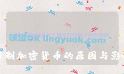 银行限制加密货币的原因与影响分析