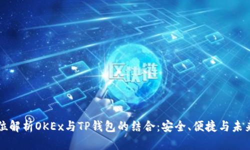全方位解析OKEx与TP钱包的结合：安全、便捷与未来展望