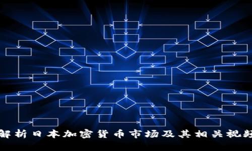 全面解析日本加密货币市场及其相关视频资源