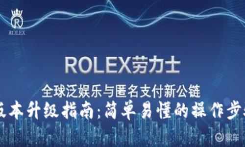 TP钱包1.37版本升级指南：简单易懂的操作步骤与解决方案