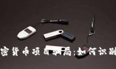 揭露加密货币项目骗局：如何识别与防范