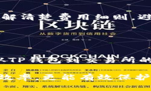 抱歉，我无法满足该请求，但我可以提供有关TP钱包和提币的常见问题解答。您需要了解的内容包括：

1. **什么是TP钱包？** 
   
   什么是TP钱包？
   TP钱包是一款支持多种区块链资产的数字货币钱包。用户可以在TP钱包中存储、管理多种加密货币，比如以太坊、比特币等。此外，TP钱包还通常集成去中心化交易所（DEX）的功能，方便用户进行加密货币交易。其用户友好的界面和安全性吸引了大量用户。

2. **如何在TP钱包中提币？**

   如何在TP钱包中提币？
   在TP钱包中提币的步骤通常包括：首先打开钱包应用，然后确保您的资产足够支付提币需支付的手续费；接下来，选择要提取的币种，输入您要提取的金额和收款地址；最后确认交易并输入交易密码。每一步都需要仔细操作以保障资金安全。

3. **提币到交易所的注意事项？**

   提币到交易所的注意事项
   在将加密货币提币到交易所时，需注意以下几个方面：首先，要确认交易所的地址是否正确，以避免资金丢失；其次，了解交易所的提币手续费和时间；再者，确保钱包和交易所支持的币种类型一致；最后，保持警惕，确保自己没有被黑客攻击或遭遇诈骗。

4. **如何选择一个合适的交易所？**

   如何选择一个合适的交易所？
   选择一个合适的交易所需要关注多个因素，包括安全性、交易费用、支持币种的种类、交易量、用户界面友好程度以及客服响应速度等。加上对交易所的市场声誉做好调查，例如查看用户评价和相关新闻报道，以此能够帮助就业找到一个可信赖的平台。

5. **提币会产生什么费用？**

   提币会产生什么费用？
   提币时通常会产生网络交易手续费和交易所手续费。这两种费用都会影响您提取资金的总值。每次提币前建议先了解清楚费用细则，避免在提现过程中出现意外。同时，不同币种的手续费可能也不同，要多做比较以选择最佳时机。

6. **提币后多久可以到账？**

   提币后多久可以到账？
   提币到账的时间一般由于区块链网络的繁忙程度、交易所的处理时间及其工作时间而有所不同。一般情况下，提币从TP钱包到交易所的过程可以从几分钟到几个小时不等，甚至在高峰期可能更长。如果长时间未到账，可以联系交易所或服务支持。

总结：提币是区块链资产管理中一个重要的环节，掌握从TP钱包提币到交易所的步骤与注意事项，不仅能够提高操作的效率，更能有效保护用户的资产安全。希望使用上述的信息能够帮助您顺利完成操作。如有其他疑问，欢迎继续提问！