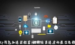 tp钱包加速器推荐：提升交易速度的最佳选择