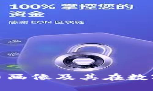 全面解析加密货币画像及其在数字经济中的重要性