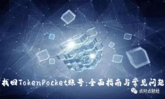 如何找回TokenPocket账号：全面指南与常见问题解答