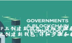 : 如何在TP上创建新钱包：详细步骤和技巧指南如