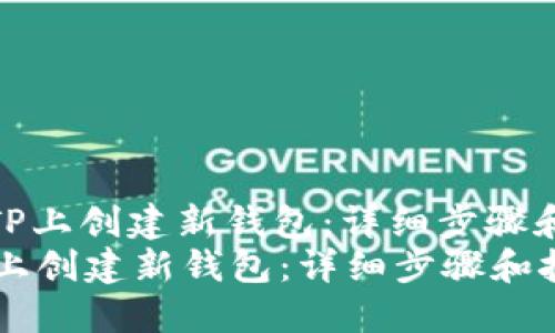 : 如何在TP上创建新钱包：详细步骤和技巧指南
如何在TP上创建新钱包：详细步骤和技巧指南